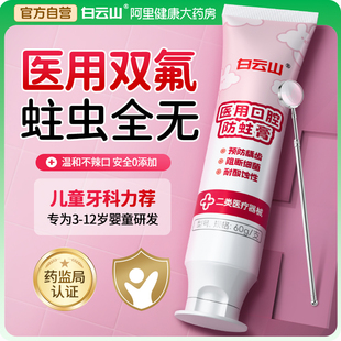 白云山防蛀儿童专用牙膏含氟3到6岁到12岁换牙期正品 官方旗舰店