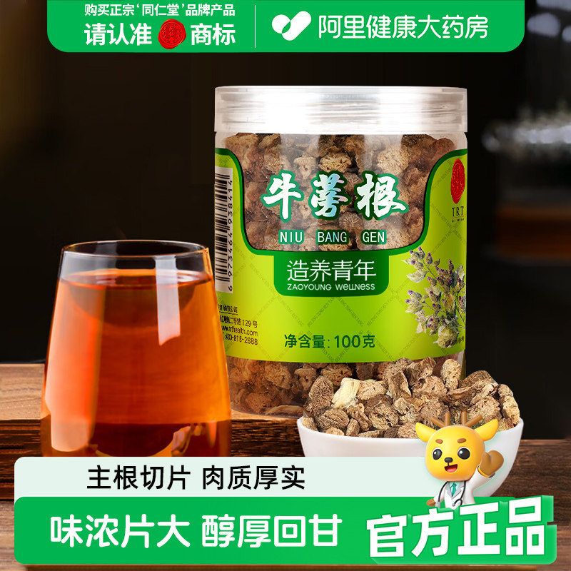 同仁堂品牌 北京同仁堂牛蒡根片茶特黄金牛膀旁干级正品养生茶