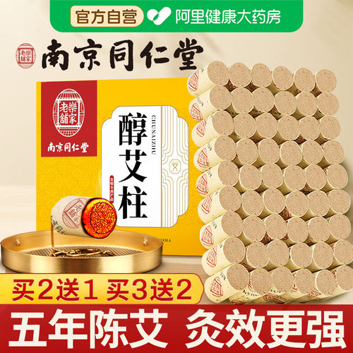 南京同仁堂艾灸柱纯艾草官方正品