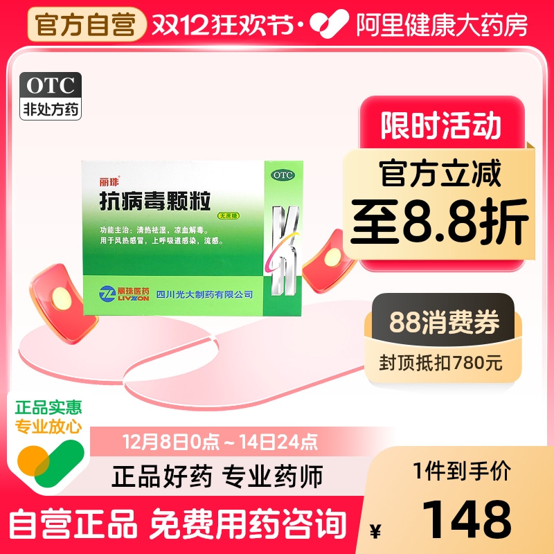 【丽珠】抗病毒颗粒4g*12袋/盒风热感冒发热鼻塞清热祛湿头痛