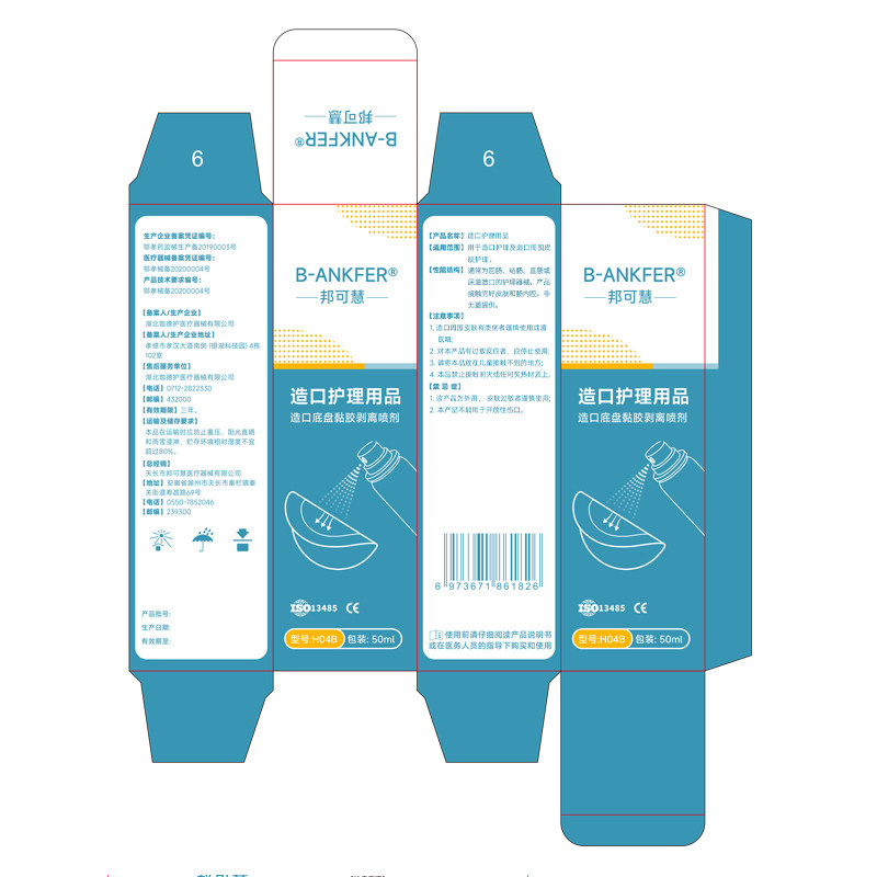 邦可慧造口护理用品造口剥离剂【H04B】50ml/瓶,医疗器械,造口袋,淘宝优惠券,粉丝福利购,淘宝优惠卷