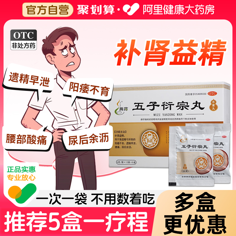 【自营】【腾药】五子衍宗丸6g*12袋/盒腰痛补肾益精遗精早泄尿后余沥补肾