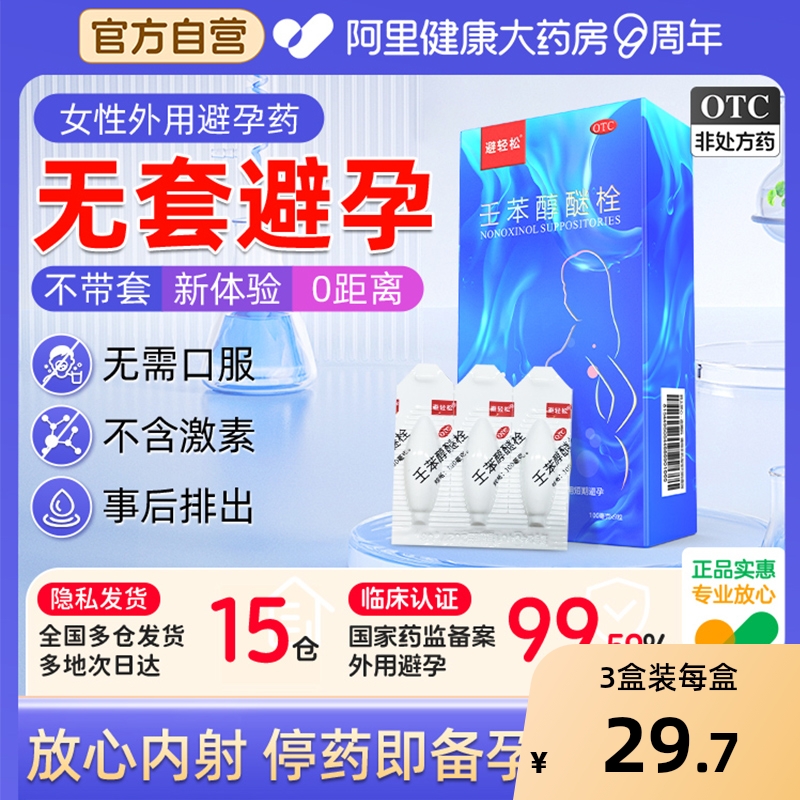 【自营】【避轻松】壬苯醇醚栓0.1g*9粒/盒