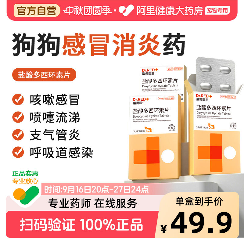 瑞德医生盐酸多西环素片猫狗感冒药咳嗽喷嚏鼻涕猫鼻支犬窝咳治疗图片