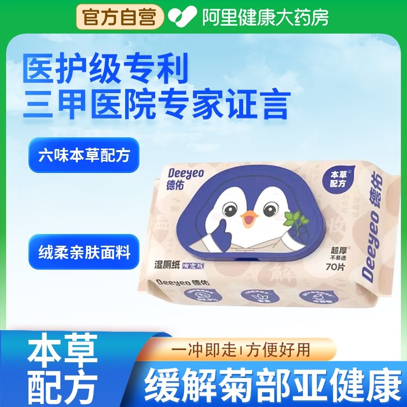 德佑湿厕纸70片痔男女专用清洁止痒湿巾家庭实惠装