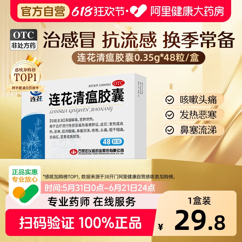 以岭连花清瘟胶囊咳嗽官方感冒药成人旗舰店正品流鼻涕药房抗病毒