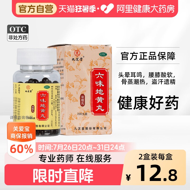 百亿】九芝堂六味地黄丸官方旗舰店正品浓缩男士补肾固精强肾六位
