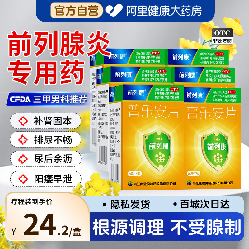 前列康普乐安片6盒安中药片前列腺炎阳痿早泄补肾尿频康恩贝尿急