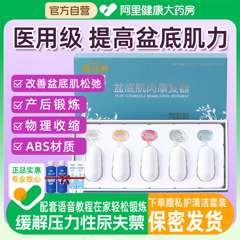 施诺康医用盆底肌肉修复仪私处紧致凯格尔球训练器漏尿阴道哑铃