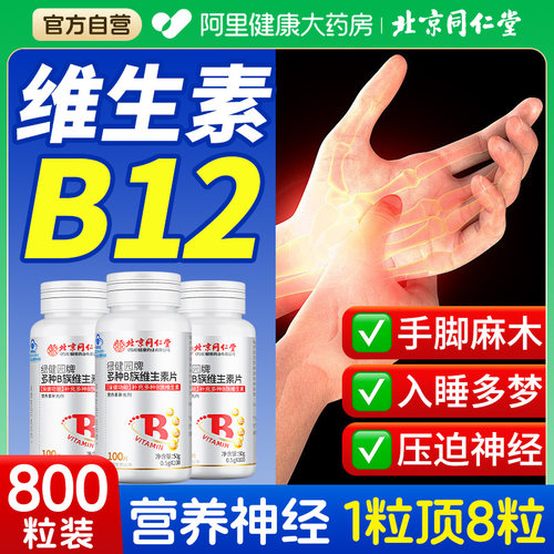 北京同仁堂维生素b12营养修复非神经100片B族正品官方旗舰店