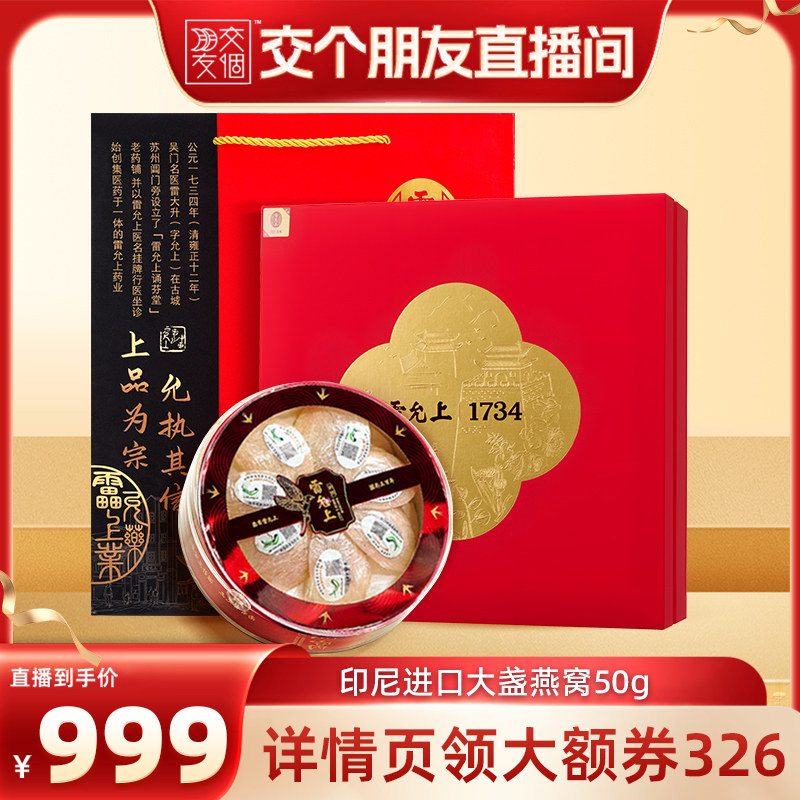 雷允上干燕窝礼盒印尼进口
