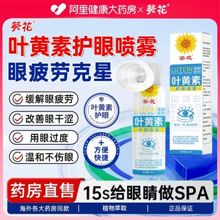 葵花叶黄素护眼喷雾洗眼液缓解疲劳滴干涩视力模糊正品 官方旗舰店