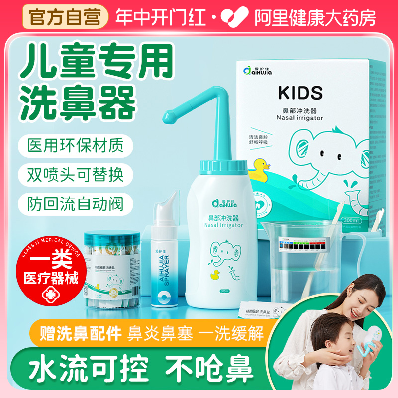 爱护佳洗鼻器儿童鼻炎专用洗鼻盐成人鼻腔冲洗器鼻窦炎盐水喷雾壶