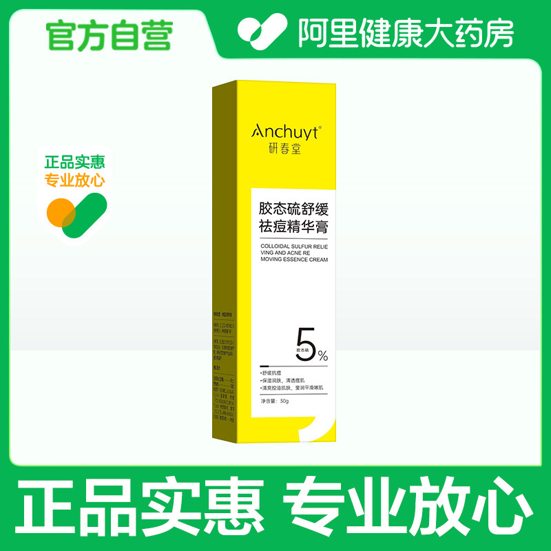研春堂Anchuyt研春堂胶态硫舒缓祛痘精华膏30g
