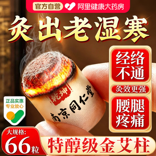 【热卖NO.I】祛风散寒艾柱*66粒