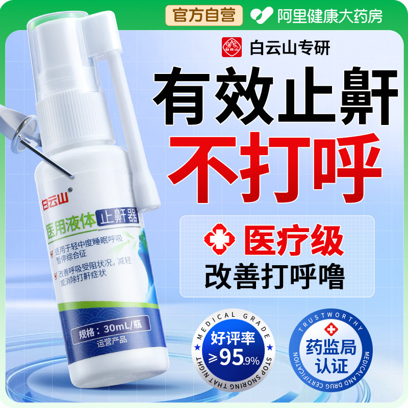 打呼噜医用液体止鼾器贴男士女防止重度打鼾睡觉专用止鼾神器喷雾