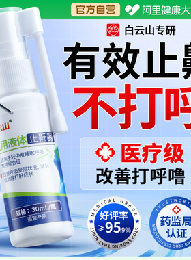 打呼噜医用液体止鼾器贴男士女防止重度打鼾睡觉专用止鼾神器喷雾