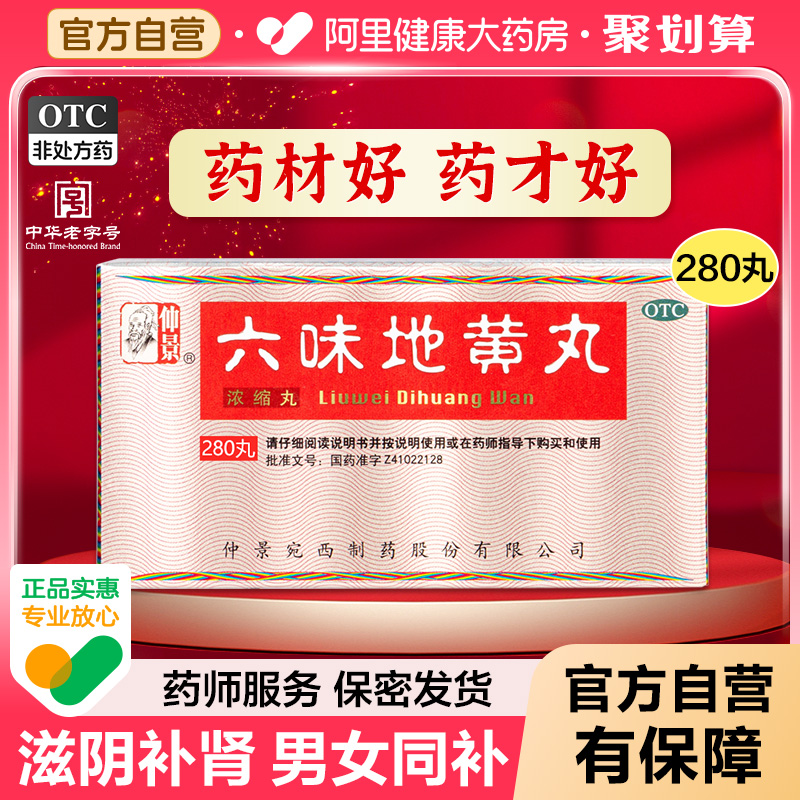 【自营】【仲景】六味地黄丸(浓缩丸)280丸*1瓶/盒