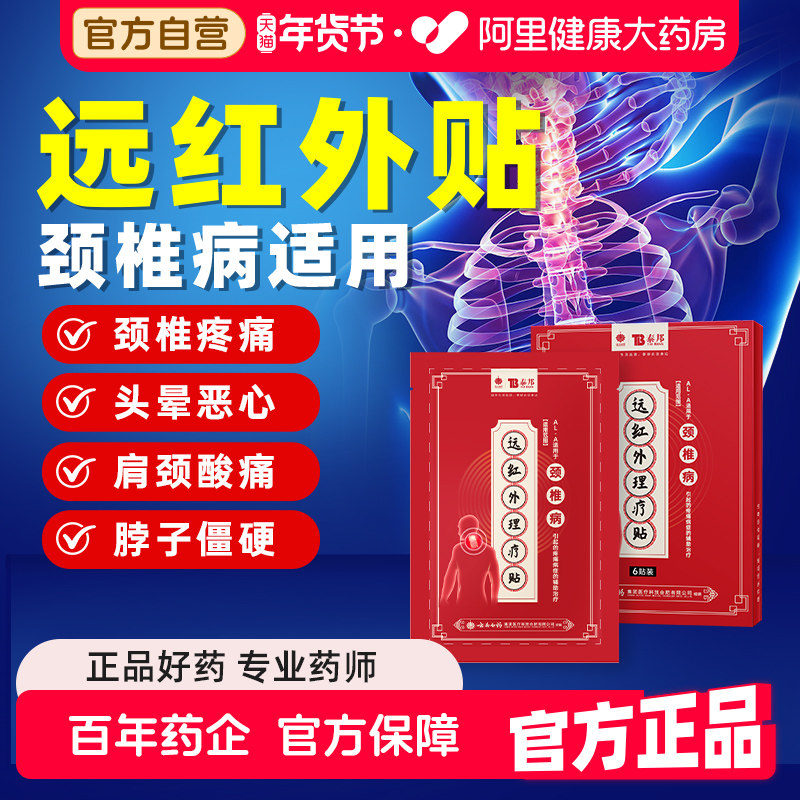 云南白药远红外颈椎膏药贴富贵包肩颈酸肿热敷压迫脑供血不足头晕,医疗器械,膏药贴（器械）,淘宝优惠券,粉丝福利购,淘宝优惠卷