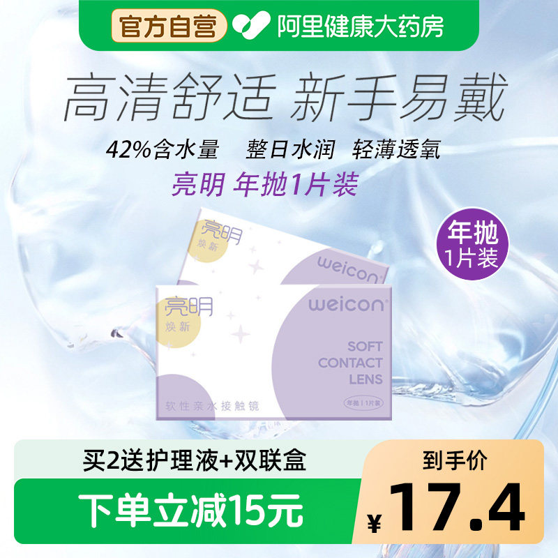 卫康亮明焕新年抛1片隐形眼镜近视高清舒适保湿水润透氧新手易戴