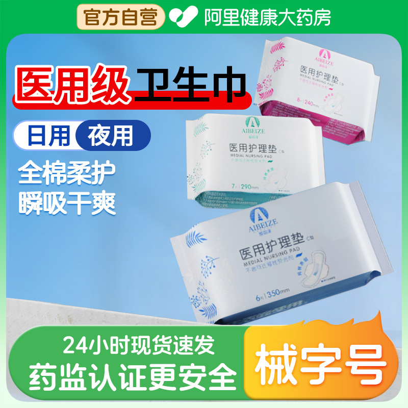 爱蓓泽医用卫生巾【官方旗舰店】