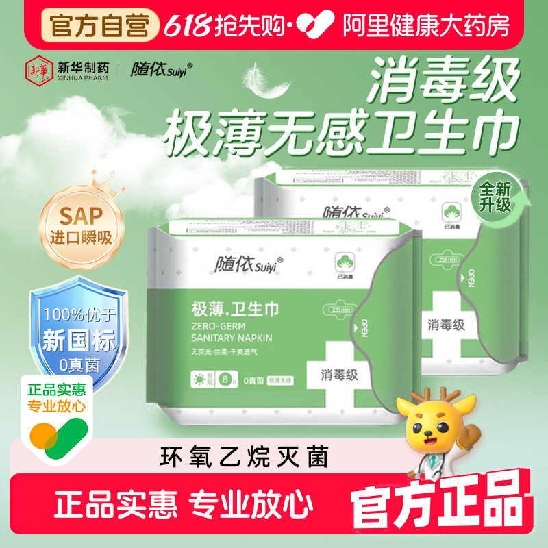 【阿里健康自营】随依系列卫生巾日用255mm8片/包