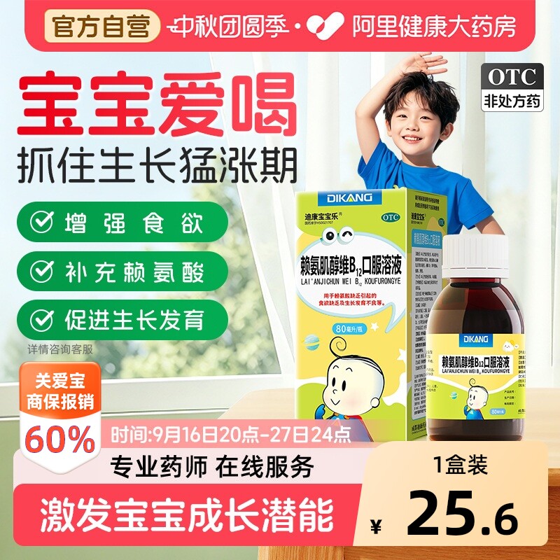 【自营】[迪康宝宝乐]赖氨肌醇维B12口服溶液1%6%*80ml*1瓶/盒图片