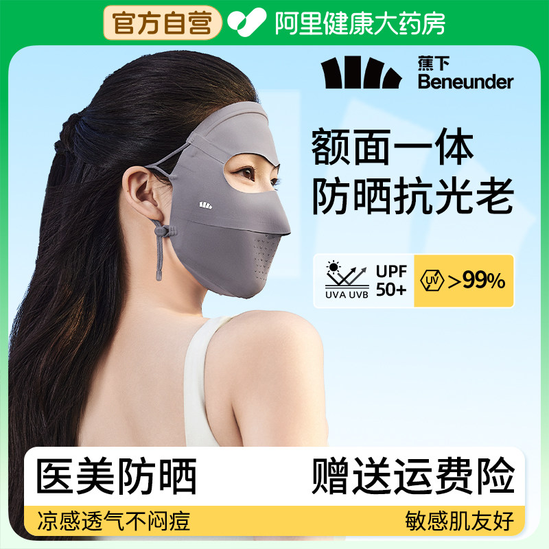 蕉下防晒面罩全脸防护口罩秋冬防紫外线遮阳脸罩女医美术后脸基尼,服饰配件/皮带/帽子/围巾,防晒面纱/面罩,淘宝优惠券,粉丝福利购,淘宝优惠卷