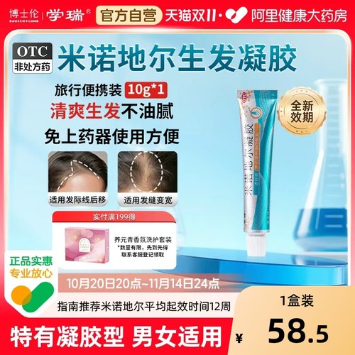 【自营】【学瑞】米诺地尔凝胶2.2%*40g*1支/盒博士伦