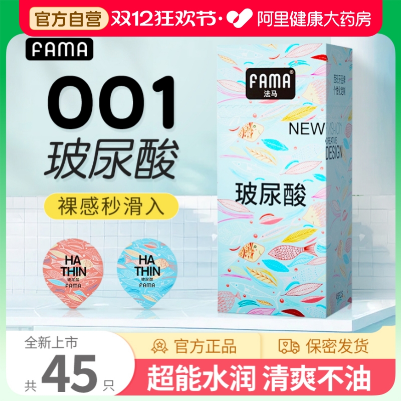 FAMA法马避孕套超薄001玻尿酸润滑裸入免洗安全套官方旗舰店正品