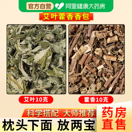 阿里健康大药房】艾叶藿香包组合