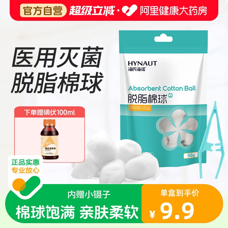 海氏海诺医用脱脂棉球灭菌无菌口腔消毒宠物药棉棉花球婴儿一次性