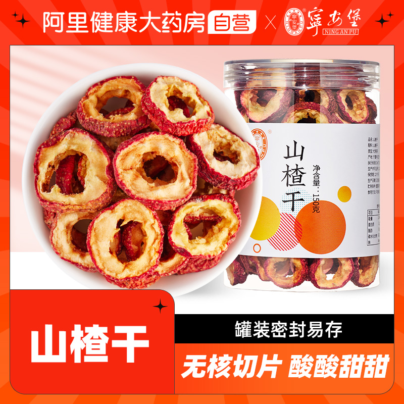 宁安堡山楂片150g无核空心