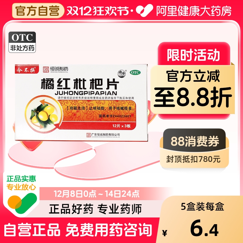 【南海】橘红枇杷片36片/盒咳嗽止咳止咳祛痰咳嗽痰多化痰