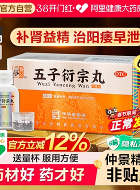 仲景五子衍宗丸正品男用补肾壮阳生精阳痿早泄治疗中药五子街宗丸