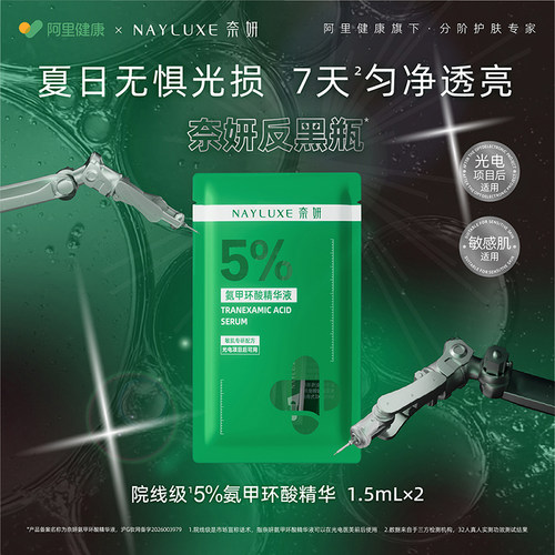 [88vip】奈妍氨甲环酸精华液1.5ml*2敏感肌反黑抗暗沉提亮白精华