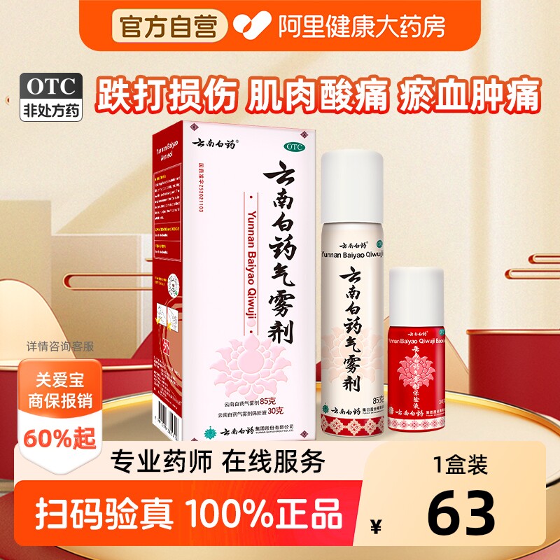 云南白药气雾剂扭伤急救药喷雾剂风湿外伤喷剂止痛消肿止痛正品
