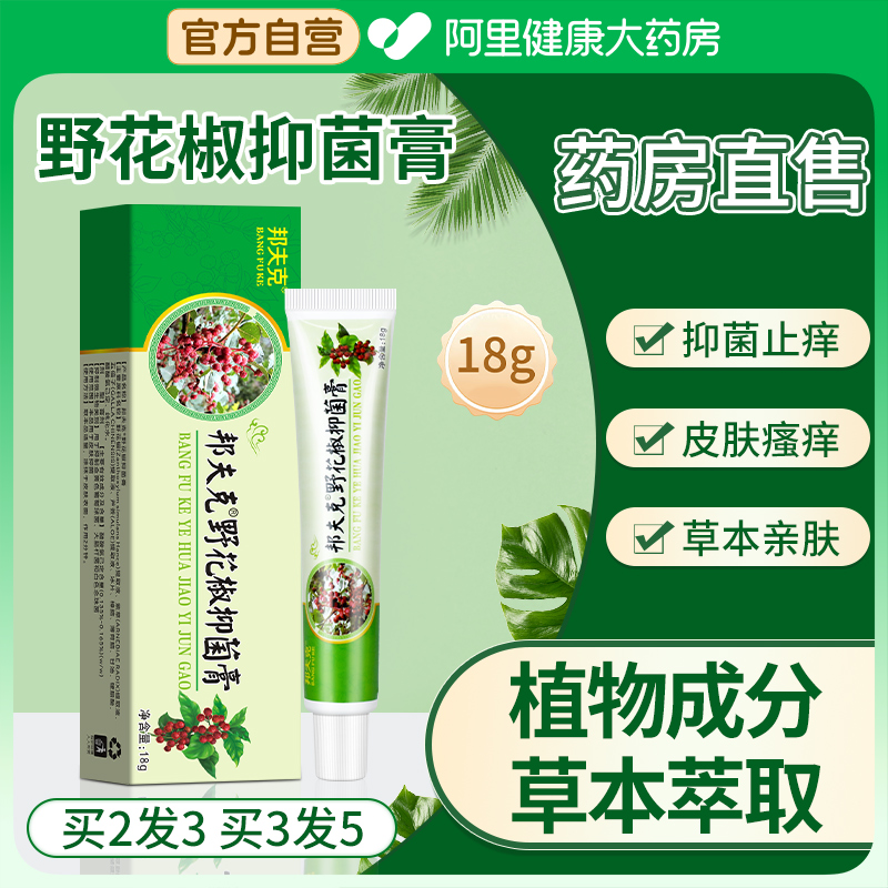 邦夫克野花椒抑菌乳膏官方旗舰店皮肤外用止痒草本抑菌乳膏正品