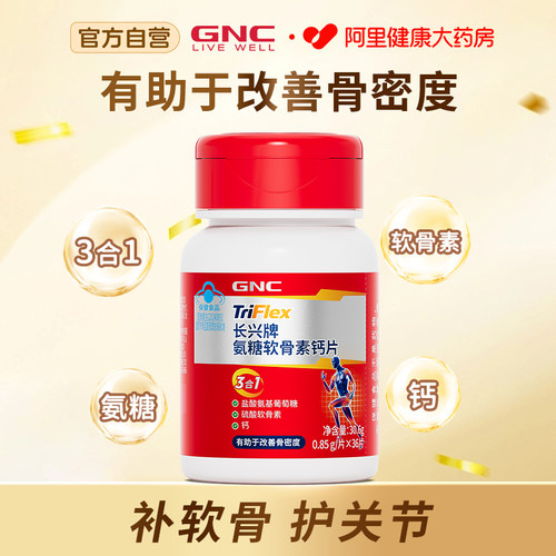 GNC健安喜氨糖软骨素钙片36片瓶装改善骨密度氨糖钙片