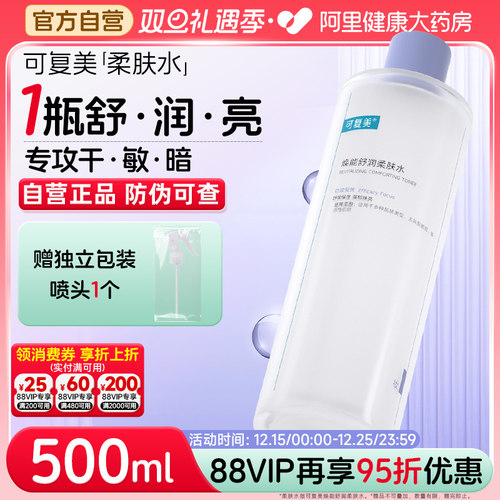 可复美柔肤水补水保湿修护精华水500ml/瓶湿敷平衡舒缓皮肤爽肤水