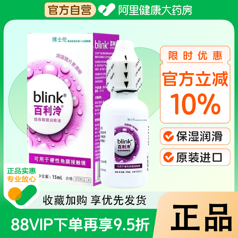 强生全视blink百利泠润眼液15ml硬性角膜塑形隐形眼镜OK镜润滑液