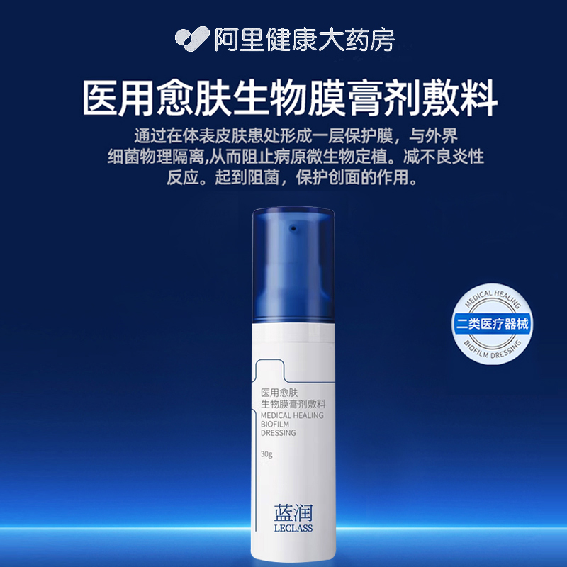 蓝润医用愈肤生物膜膏剂敷料30g