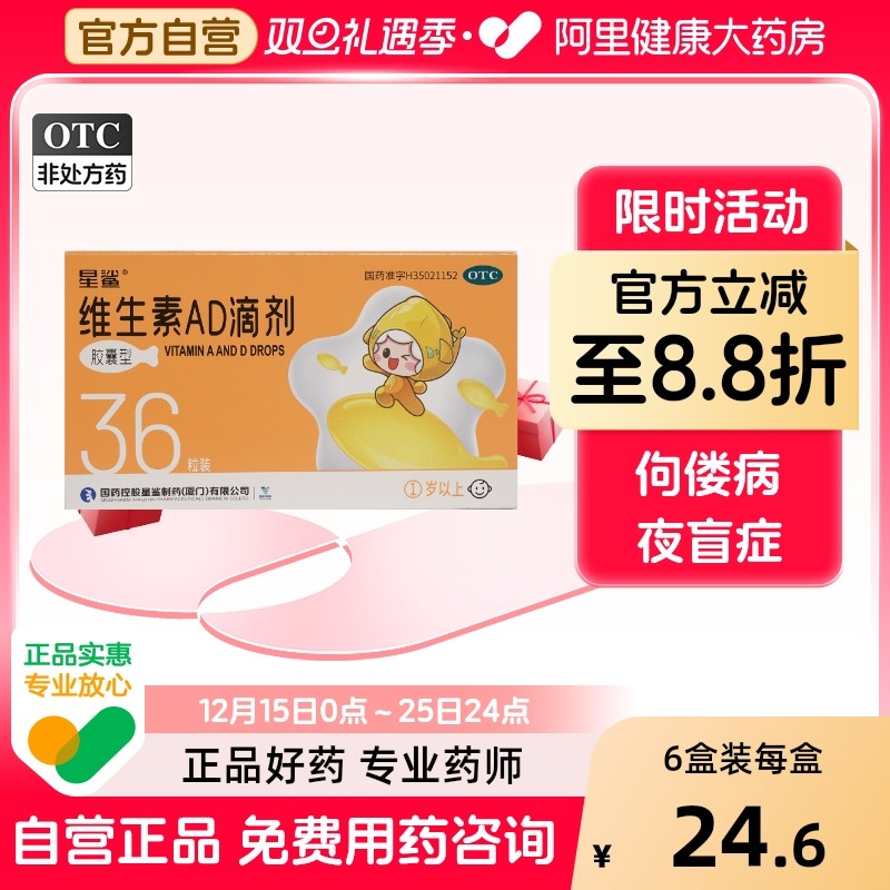 【星鲨】维生素AD滴剂(胶囊型）2000IU：700U*36粒/盒