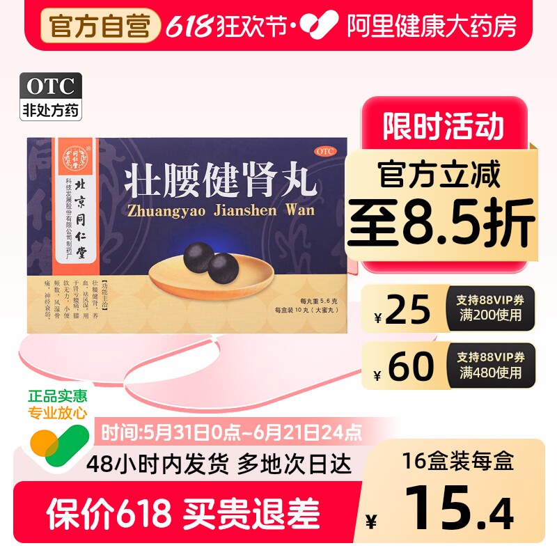 同仁堂壮腰健肾丸健腰北京同仁堂小便正品腰疼腰痛药房药盒补肾