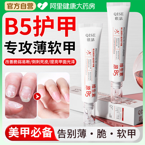 【药房直售】B5护甲霜修复分离甲