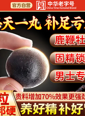 吉林人参鹿鞭丸膏补精强肾鹿茸血牡蛎片壮正品官方旗舰店男用阳