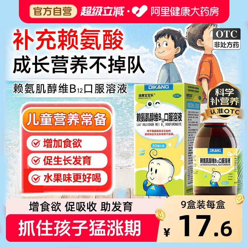 迪康五维赖氨酸赖氨肌醇维b12口服液溶液儿童维生素生长素青少年