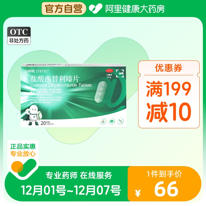 仙特明 盐酸西替利嗪片 10mg*20片/盒抗过敏药内服荨麻疹鼻炎进口