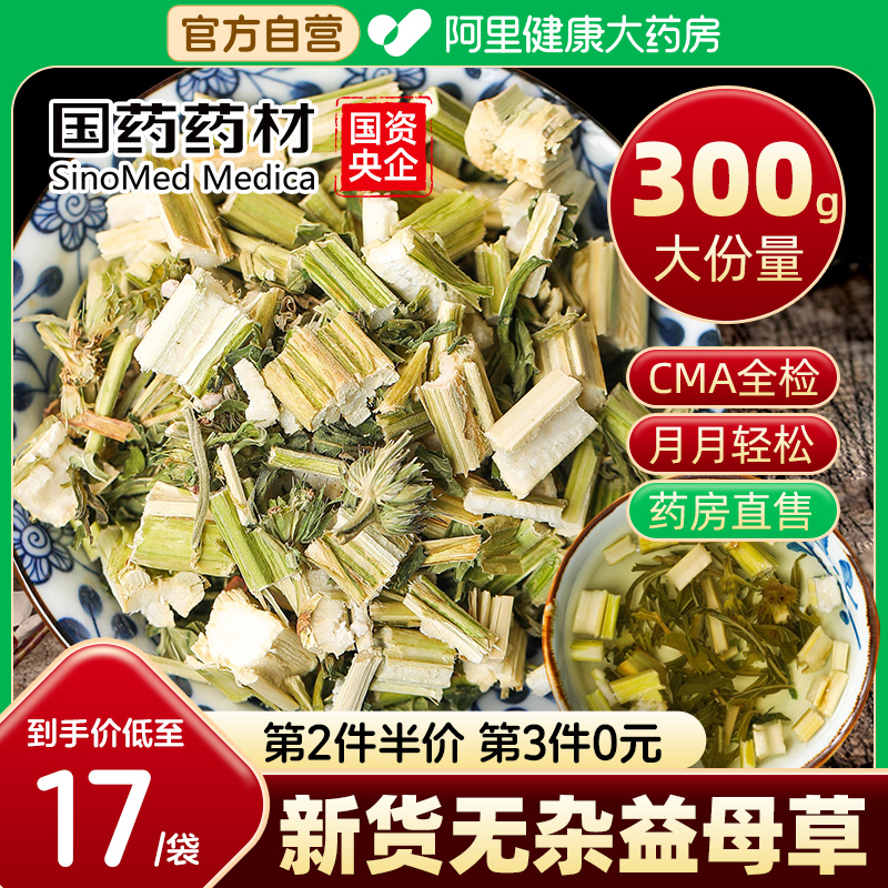 国药益母草300g/袋第3件0元