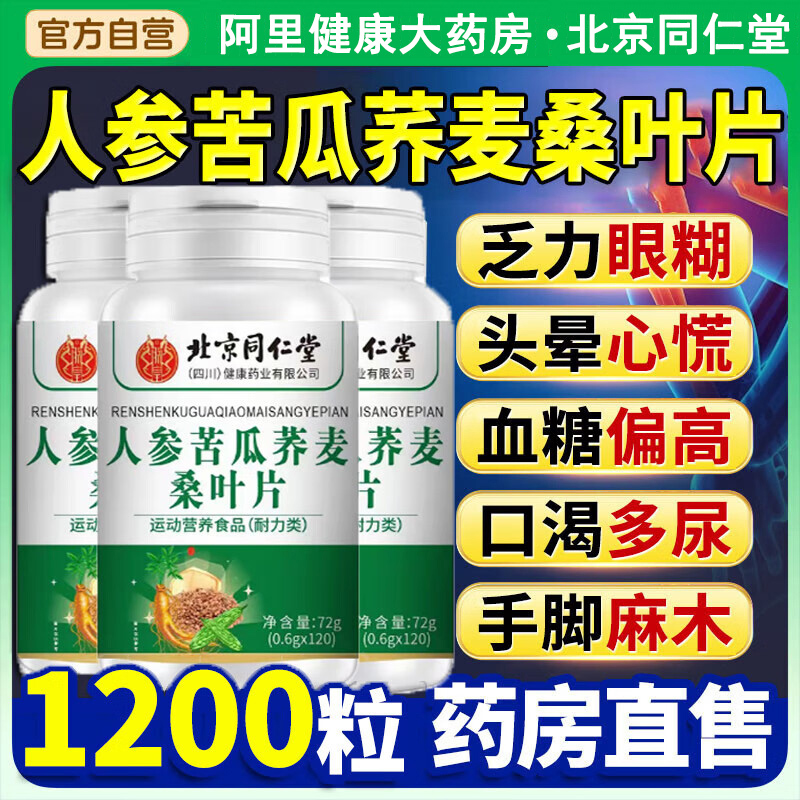 北京同仁堂朕皇人参苦瓜荞麦桑叶片全新降官方正品糖同款加强版脂